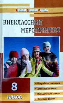Книга Внеклассные мероприятия 8 класс, 11-12793, Баград.рф